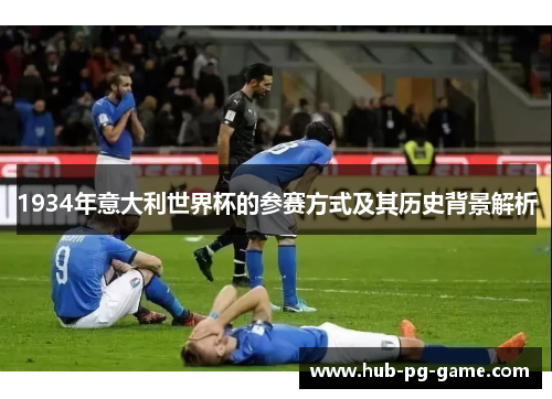 1934年意大利世界杯的参赛方式及其历史背景解析