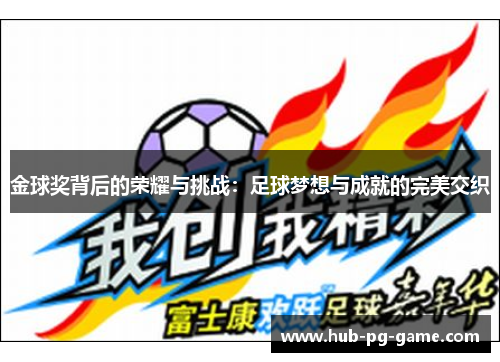金球奖背后的荣耀与挑战:足球梦想与成就的完美交织 金球奖背后的荣耀与挑战:足球梦想与成就的完美交织