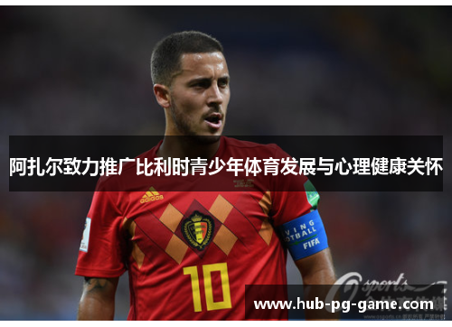 阿扎尔致力推广比利时青少年体育发展与心理健康关怀