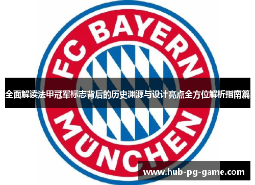 全面解读法甲冠军标志背后的历史渊源与设计亮点全方位解析指南篇 全面解读法甲冠军标志背后的历史渊源与设计亮点全方位解析指南篇