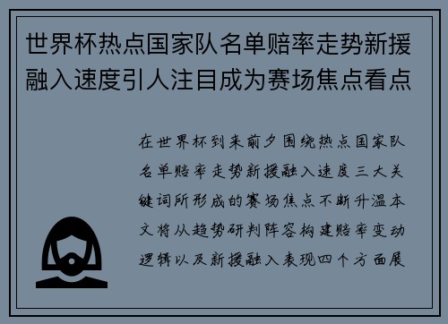 世界杯热点国家队名单赔率走势新援融入速度引人注目成为赛场焦点看点