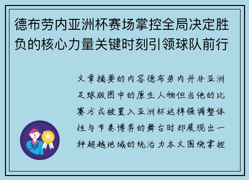 德布劳内亚洲杯赛场掌控全局决定胜负的核心力量关键时刻引领球队前行 德布劳内亚洲杯赛场掌控全局决定胜负的核心力量关键时刻引领球队前行