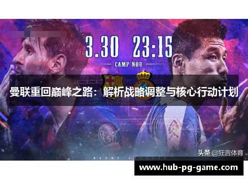 曼联重回巅峰之路:解析战略调整与核心行动计划 曼联重回巅峰之路:解析战略调整与核心行动计划