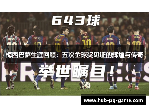 梅西巴萨生涯回顾:五次金球奖见证的辉煌与传奇 梅西巴萨生涯回顾:五次金球奖见证的辉煌与传奇