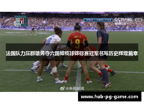 法国队力压群雄勇夺六国橄榄球锦标赛冠军书写历史辉煌篇章